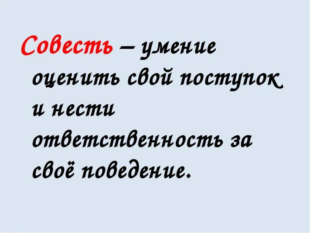 Совесть это способность. Картинки на тему совесть. Совесть это. Проект совесть. Рисунок совесть и раскаяние 4 класс.