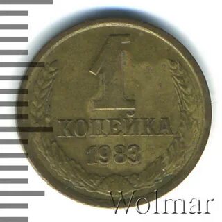Копейка 1983 года