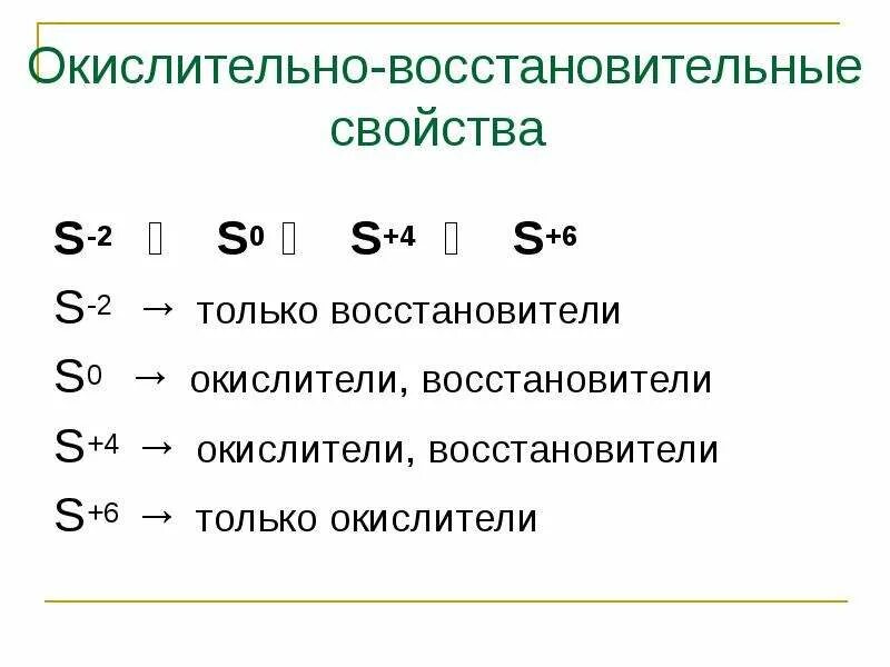 Окислительно восстановительные свойства. Окислительно восстановительные свойства серы. Окислительно-восстановительные свойства соединений серы. Сера окислитель и восстановитель. Сера в окислительно восстановительных реакциях является