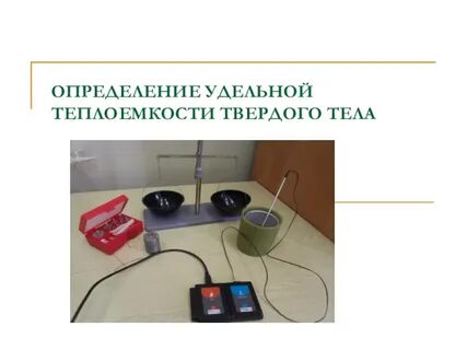 Измерение удельной теплоемкости