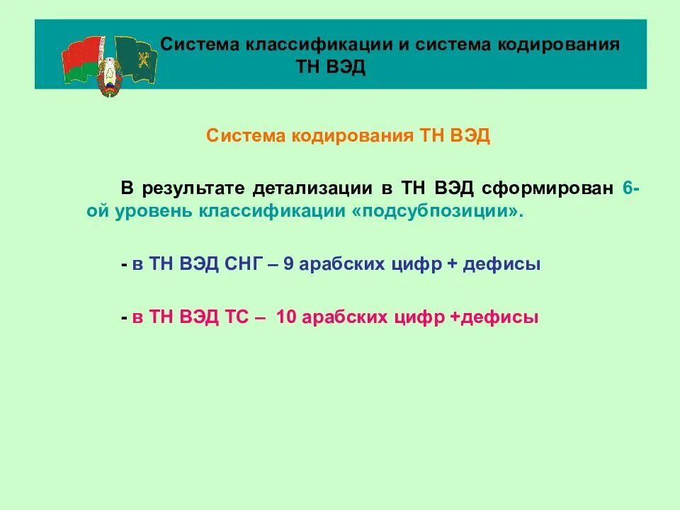 Наушник тн вэд. Система кодирования в тн ВЭД ЕАЭС. Товарная номенклатура внешнеэкономической деятельности. Товарная номенклатура тн ВЭД. Объект классификации и кодирования тн ВЭД.