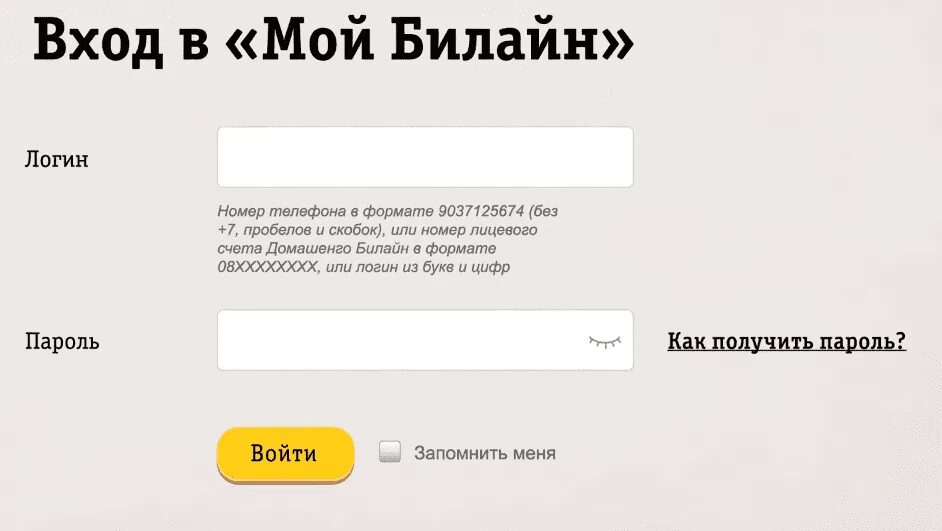 Сайт билайн вход личный кабинет. Билайн личный кабинет. Номер телефона Билайн личный кабинет. Мой Билайн личный кабинет. Билайн личный кабинет войти.