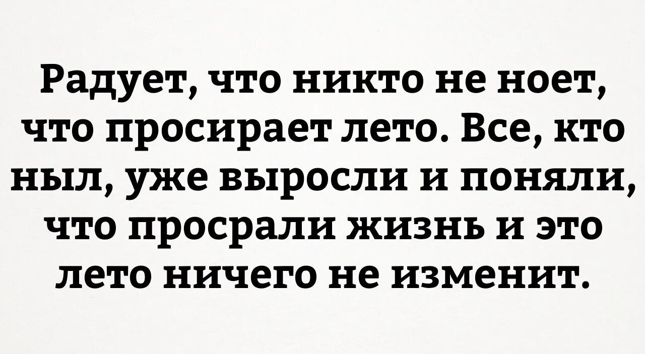 Жизнь не радует что делать. Люди которые просрали свою жизнь. Просрали лето. Мы просрали лето. Не просрать лето.