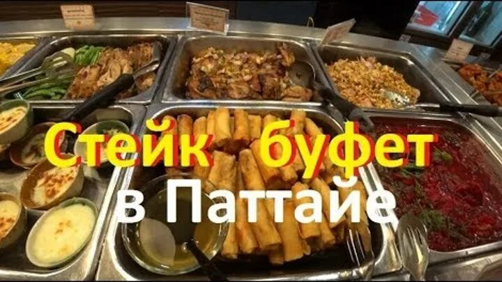 Обед буфет. Безлимитный буфет в паттайе. Буфет апа паттайя. Буфет в ресторане. Буфет апа паттайя.