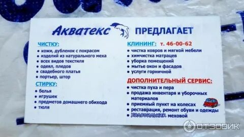 Химчистка акватекс магнитогорск