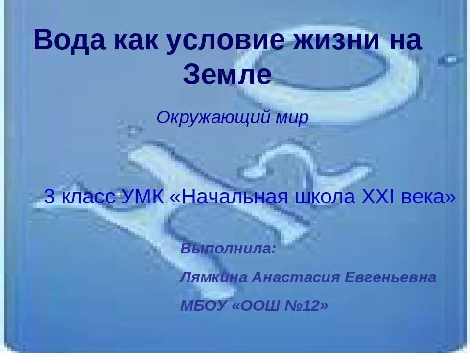 Вода условия жизни на земле. Условия жизни на земле 3 класс. Условия жизни на земле окружающий мир. Условия необходимые для жизни на земле. Условия жизни на земле 9 класс презентация