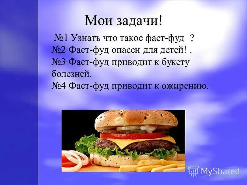 Как пишется фаст. Фаст фуд презентация. Презентация на тему фаст фуда. Вред фастфуда. Тема для проекта про фаст фуд.