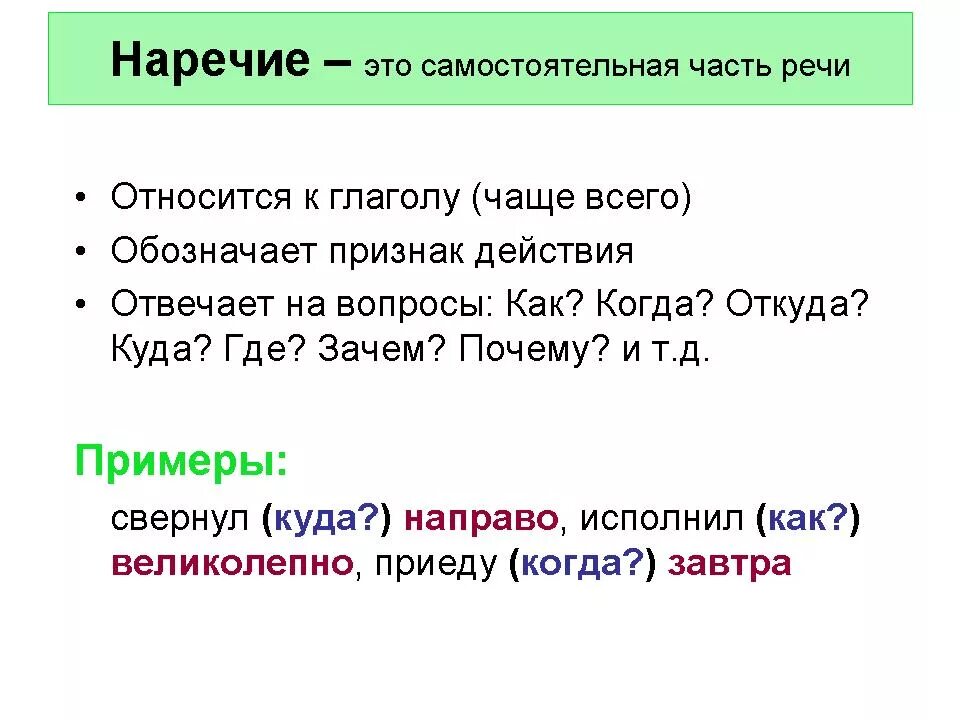 3 правила наречия. Наречие это самостоятельная часть речи. Наречие это самостоятельная часть. Наречие как самостоятельная неизменяемая часть речи. Наречие это часть речи которая обозначает признак.