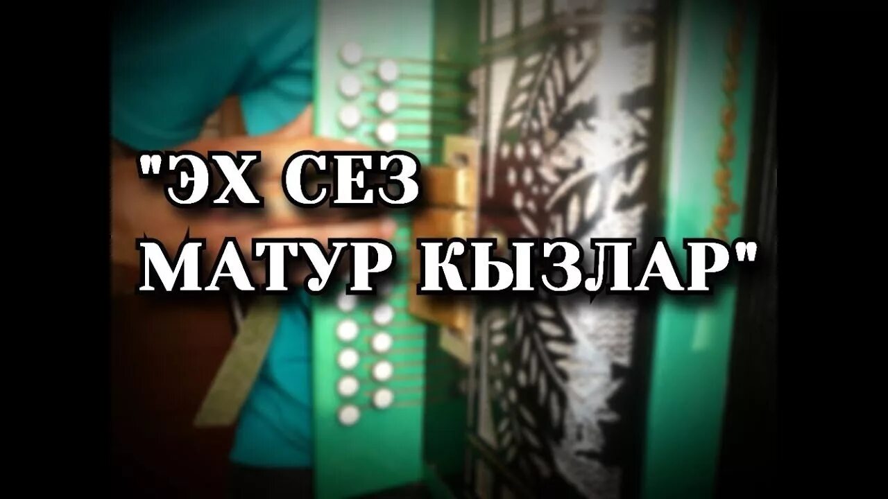 Язык кызлар. Эх сез матуриквзлар. Слова песни эх сез матур кызлар. Эх сез матур кызлар аккорды для гитары. Эх сесматур кызлар Ноты.