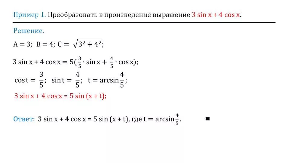 Sin x cos x преобразование выражения. Преобразование sin. Преобразование выражения Asinx+bcosx к виду csin x+t. Преобразование выражения синус.