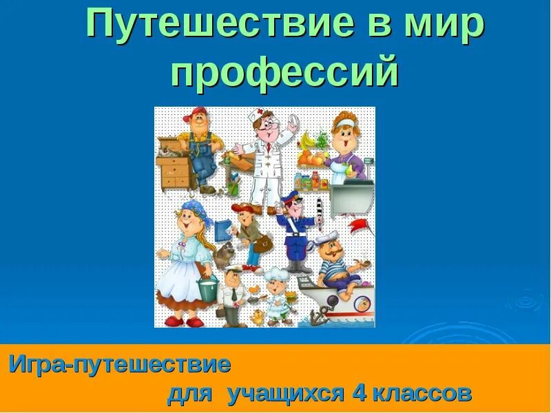 Модели и моделирование мир профессий. Путешествие в мир профессий. мир профессий путешествие игра. тема путешествие в мир профессии. путешествие в мир профессий презентация.
