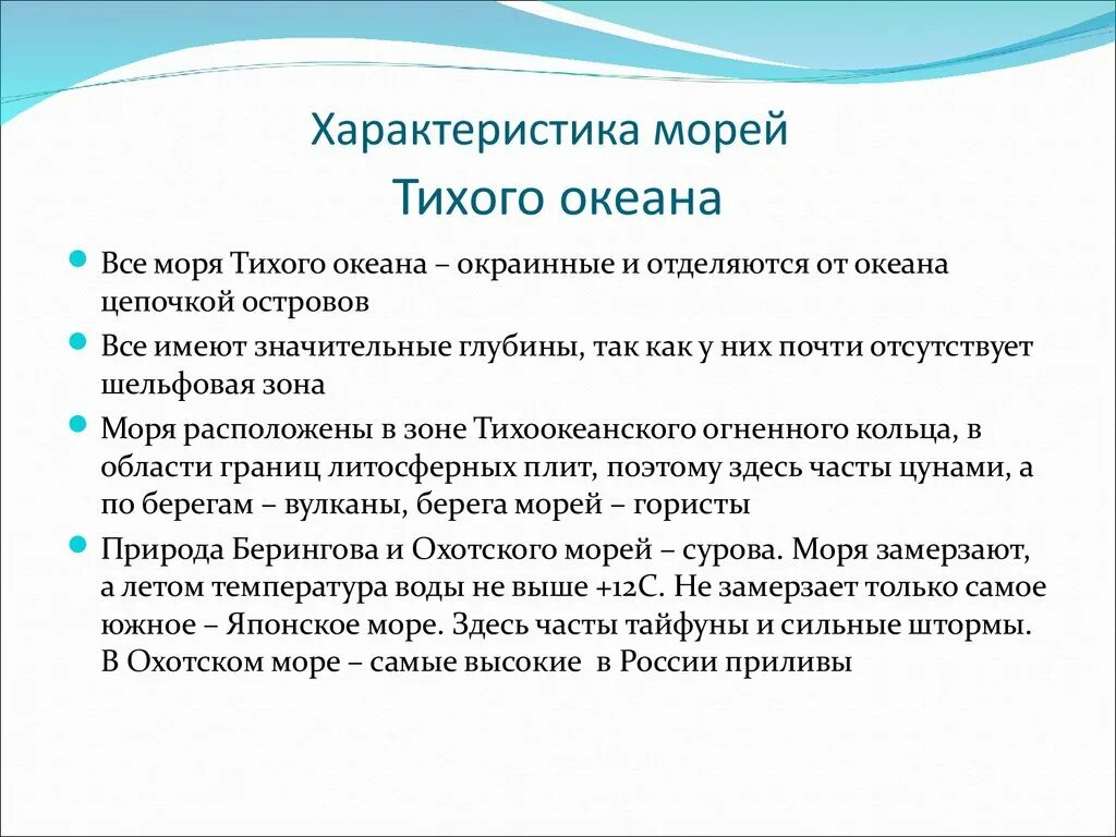 5 особенностей океанов. Характеристика морей Тихого океана. Особенности морей Тихого океана. Осоюенности Морец тихоготокеана. Характеристикаморец Тихого океана.