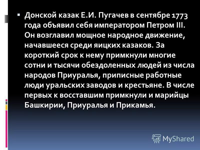 Почему пугачев объявил себя петром iii. Е И Пугачев объявил себя императором. Почему е и Пугачев объявил себя Петром 3. Почему по вашему мнению е и Пугачев объявил себя императором Петром 3.