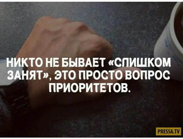 Если нет времени то. Не трать время на ненужных людей. вопрос приоритетов. фраза про приоритеты. не тратьте время на людей у которых нет времени на вас.