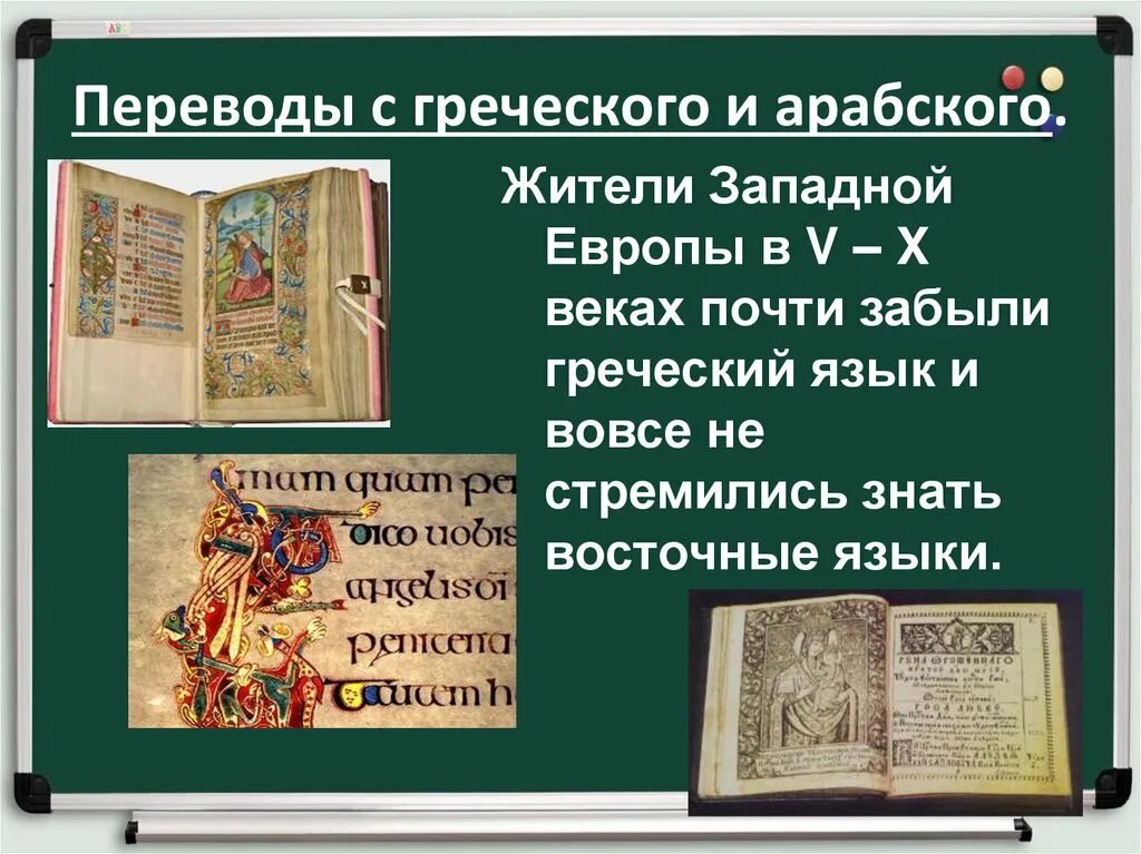 История перевода книги. Переводы с греческого и арабского. Переводы с греческого и арабского в средние века. Перевод на греческий. Презентация переводы с греческого и арабского.