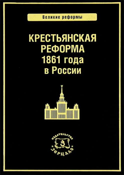 Книга реформы россии. Реформы книга. Авторы истории 1861 года. 1861 Книга.
