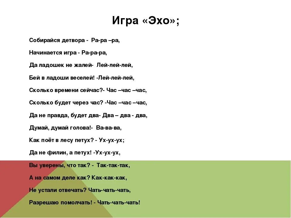 Песни со словом эхо. Игра Эхо. Игра Эхо для детей. Игра Эхо для детей 1 класс. Слова для игры в Эхо.