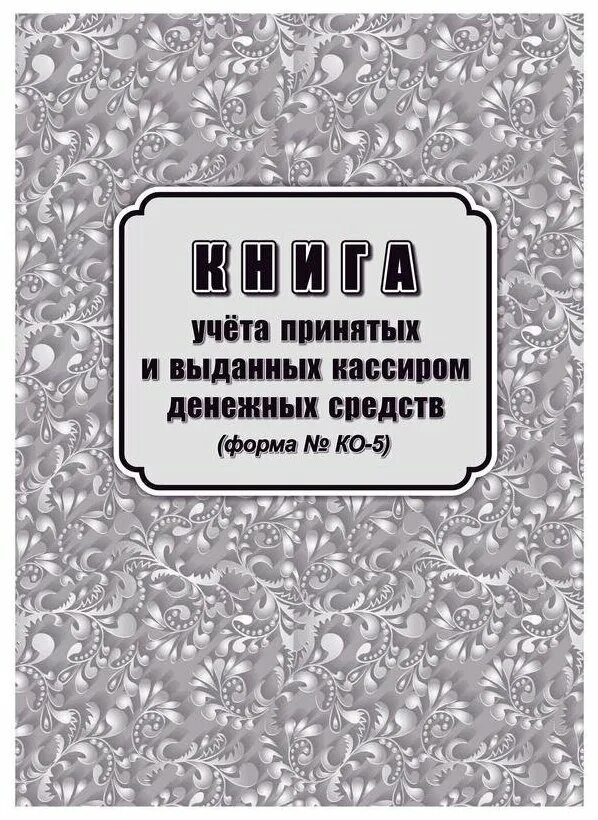 книга учета принятых и выданных кассиром денежных средств. 5 в журнале. книга учета принятия и выдачи кассиром денежных средств. книга учета выданных кассиром денежных средств. ко-5 книга учета.