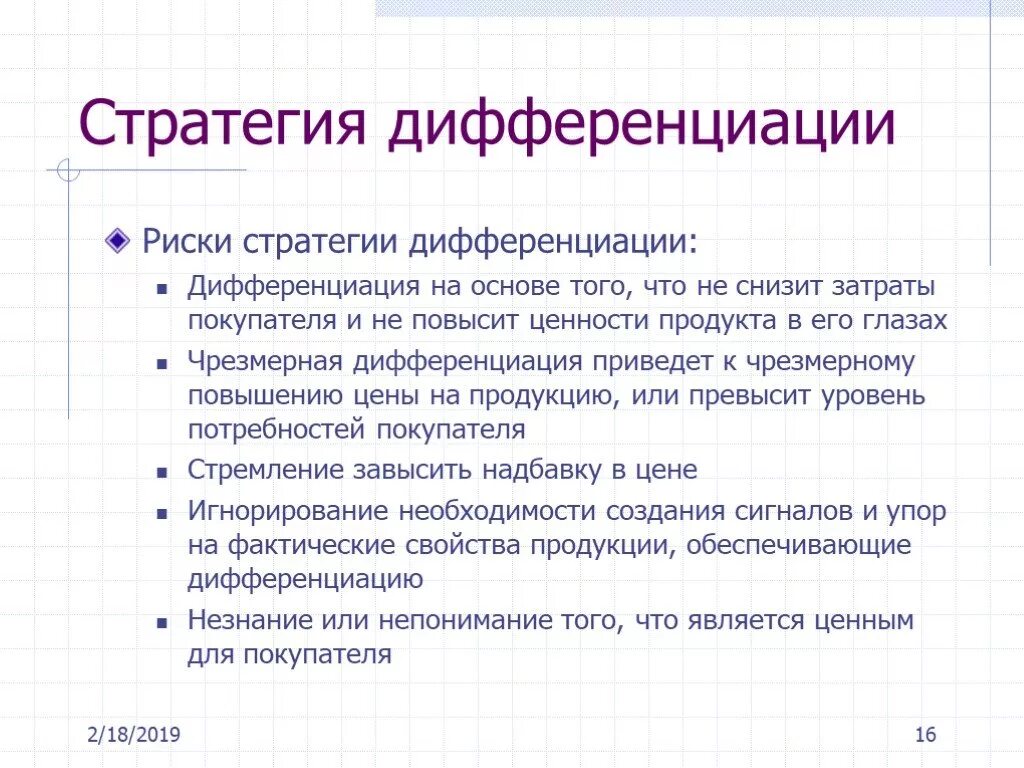 Стратегия дифференциации. Стратегия дифференциации цен. Эффективность стратегии дифференциации. Затраты покупателя. Издержки клиента