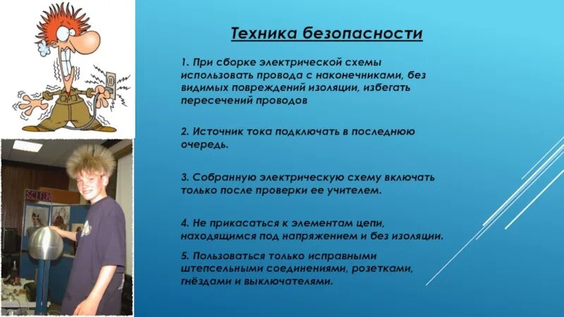 Безопасность на уроке физики. Правила безопасной работы при сборке электрической цепи. Техника безопасности при сборе электрической цепи. Правила безопасности работы с электрическим током. ТБ при сборке электрических цепей.