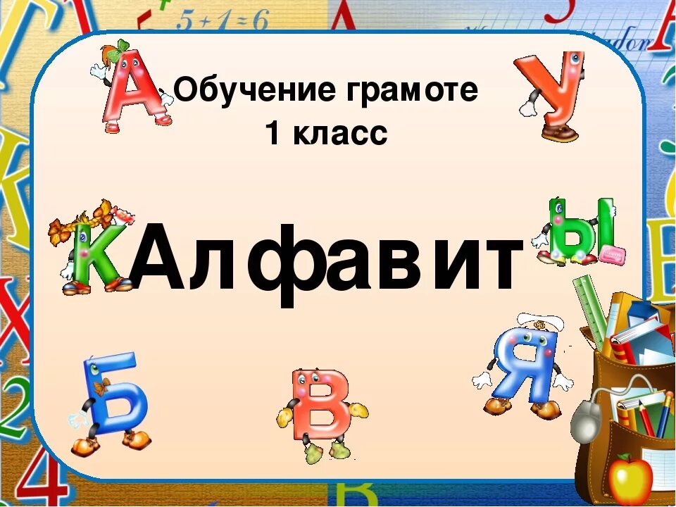 Презентация алфавит. Презентация алфавит 1 класс. Русский язык презентация. Презентация по русскому языку 1 класс.
