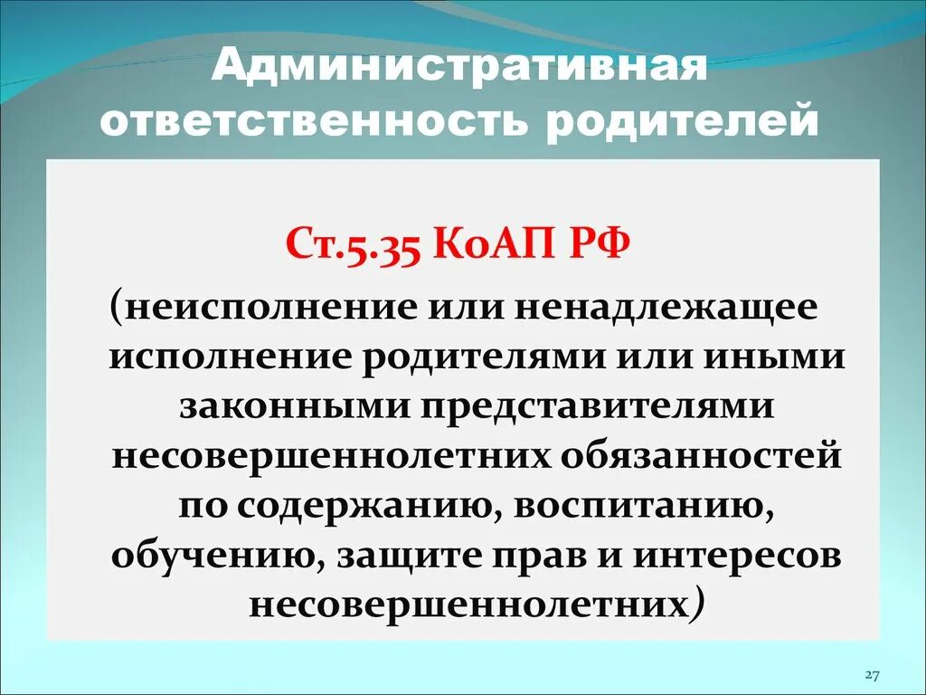 Административная ответственность ук рф. 5.35 КОАП РФ. Статья 5.35. Ответственность родителей. Ненадлежащее исполнение родительских обязанностей.