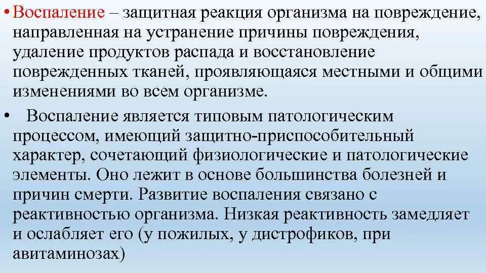 Как называется защитная реакция. Воспаление это защитная реакция организма на. воспаление и реактивность организма презентация. воспаление защитно приспособительная реакция. приспособительные реакции организма на поврежденной ткани..
