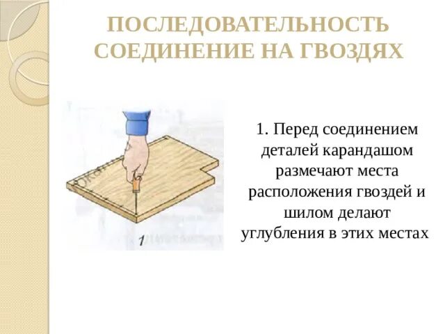 Соединение деталей гвоздем. Соединение на гвоздях и шурупах. Соединение деталей гвоздями. Сборка деталей изделия гвоздями шурупами склеиванием. Соединение деталей из древесины гвоздями.