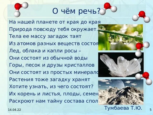 Скажи зачем мне облака лед 3. Загадка про массу. Ядерные силы в биологии темы для презентации. Имена на тему химия и биологии. Презентация по теме вещества:сахар химия 5 класс.