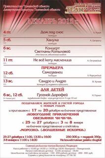 Афиша драматического театра на декабрь