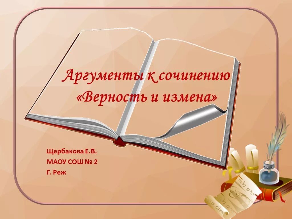 Детство уроки французского аргументы. Уроки французского аргументы к итоговому. Уроки французского как аргумент к сочинению. Сострадание аргументы. Уроки французского аргументы к сочинению.