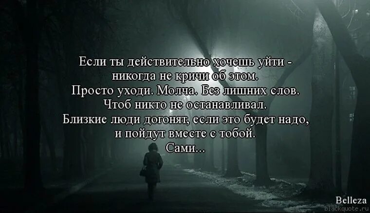 Хочу уйти далеко. Люди уходят цитаты. Стих я ухожу из твоей жизни. Уйти цитаты. Цитаты уходящего человека.