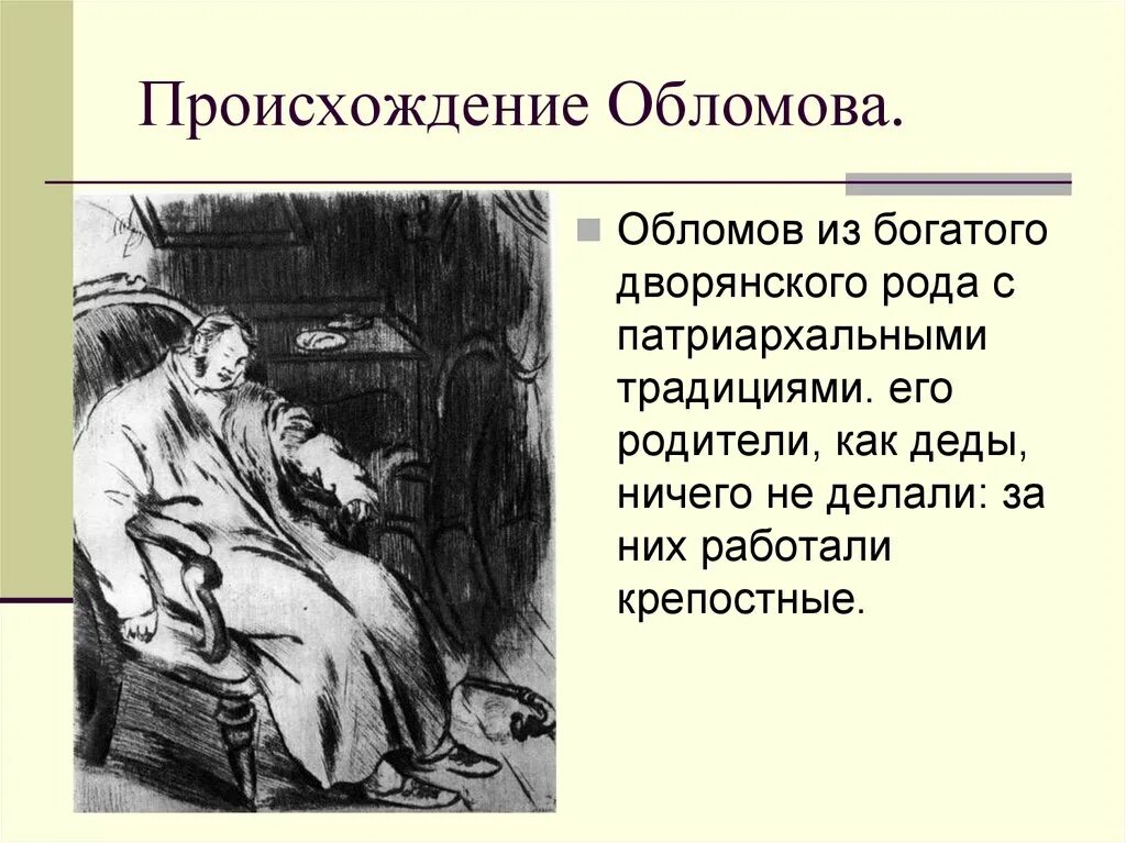 Обломов по главам полное. Обломов происхождение героя. Происхождение Обломова. Обломов происхождение Обломова.