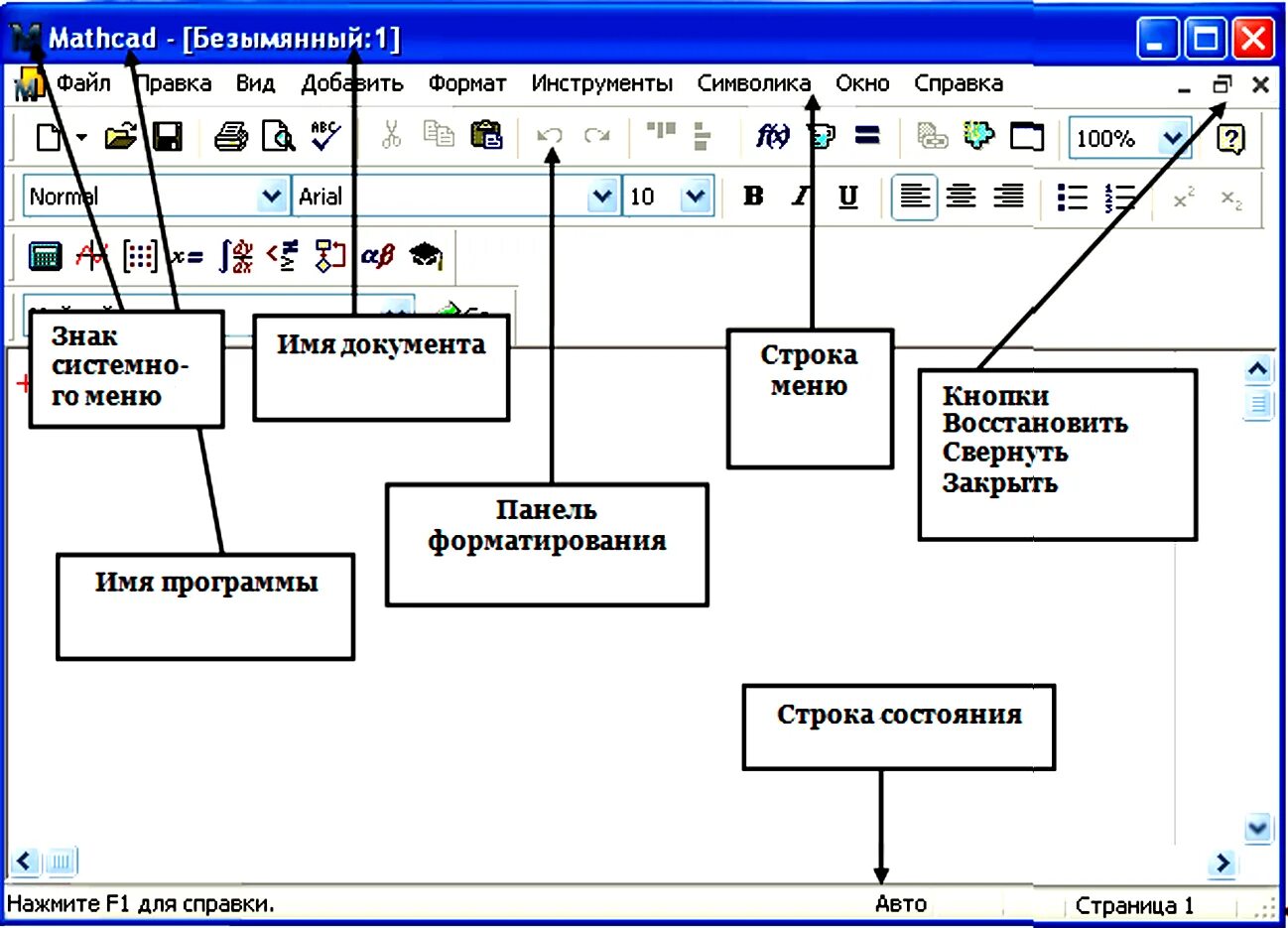 Строка состояние в рабочем столе. Mathcad панели инструментов. маткад математическая панель инструментов. панель форматирования. строка состояния.