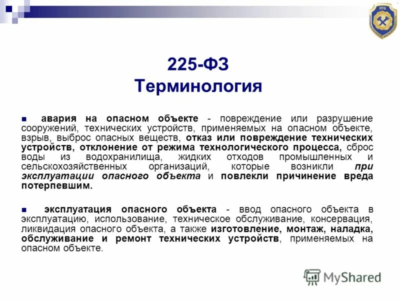 Кто является владельцем опасного объекта. Кто является владельцем опасного объекта. 225 фз о страховании опасных объектов. Понятие опасный производственный объект. Организация эксплуатирующая опо.
