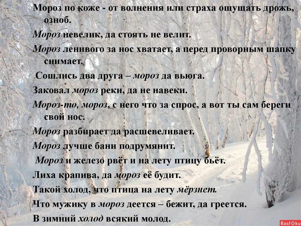 Значение слова испытывать дрожь при сильном волнении. Мороз по коже стих. Мороз ленивого за нос хватает. Мороз по коже. Мороз не велик да стоять не велит.