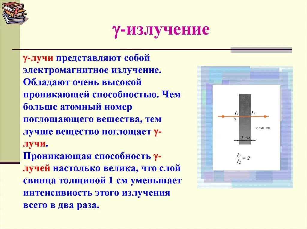 Излучение это вид. Какой вид излучения обладает наибольшей проникающей. Излучение с наибольшей проникающей способностью. Излучение обладает большой проникающей способностью. Наибольшей проникающей способностью обладают лучи.