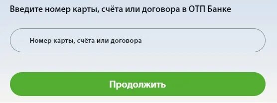 Отп связь с оператором. Личный кабинет ОТП банка. Номер счета в ОТП. Номер счета ОТП банка. ОТП номер договора.