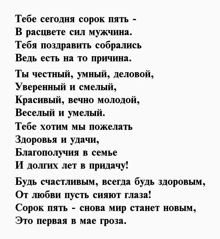 45 братишке. Поздравление с 45 летием мужчине. Стих на 45 лет мужчине. Стихи с юбилеем 45 лет мужчине. Поздравления с днём рождения брату 45 лет.