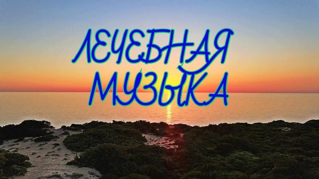 Лечебная музыка для сердца. Музыка лечебная успокаивающая для сердца. Нежная музыка, успокаивает нервную систему и радует душу. Музыка для сна лечебная. Успокаивает нервную систему и радует душу.