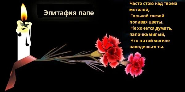 Годовщина смерти папы. Годовщина смерти отца 2 года. День памяти отца. Стихи памяти. Про погибшего отца