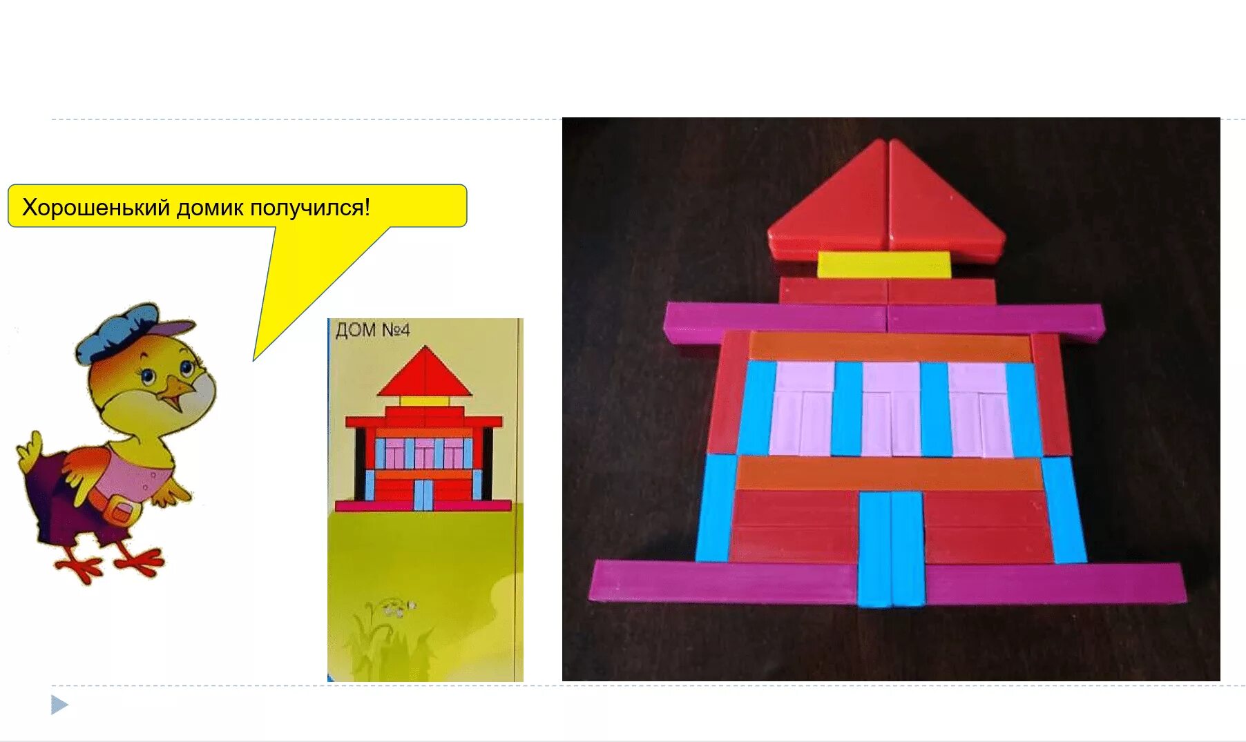 Цель конструирование домик. Конструирование домик. М дом радости. Объемный домик. Домик для птиц из конструктора.