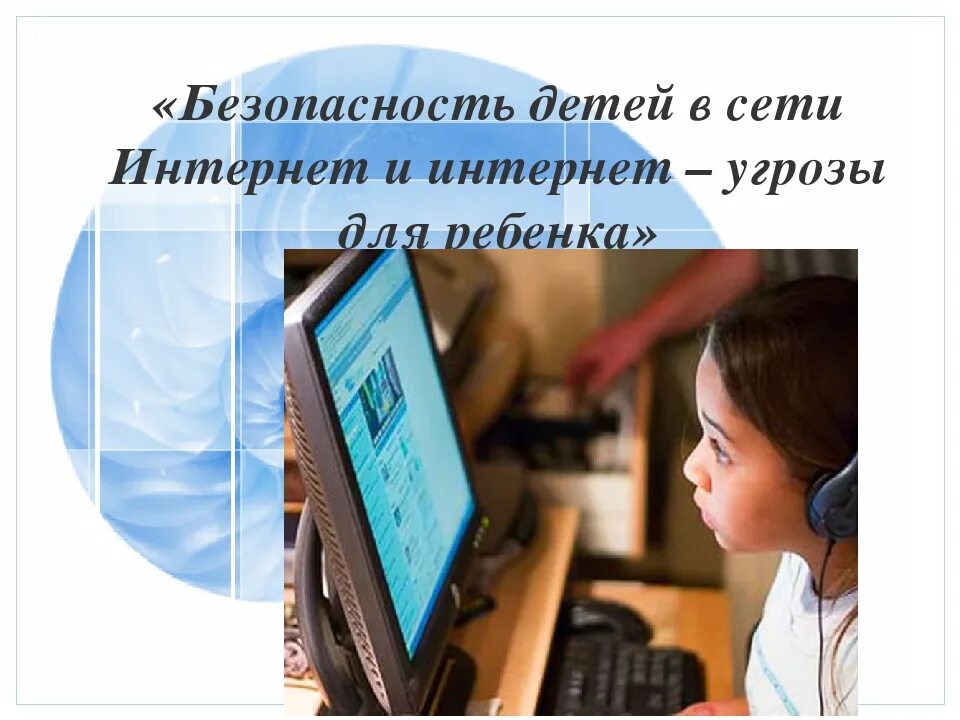 Единый урок безопасности детей. Безопасность в сети интернет. Безопасный интернет. Интернет угрозы для детей. Опасности в интернете для детей.