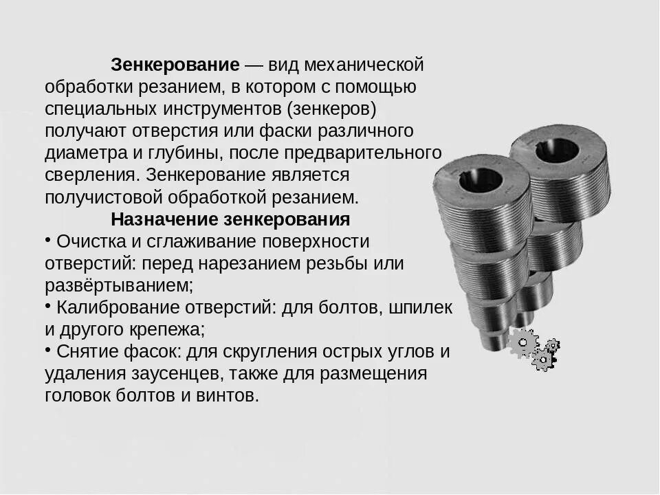 Зенкование и зенкерование инструменты. Опишите процесс обработки отверстий - зенкерование. Сверла, зенкеры, развертки, цековки и зенковки. Сверление, зенкование, зенкерование и развертывание отверстий. Операции обработки отверстий