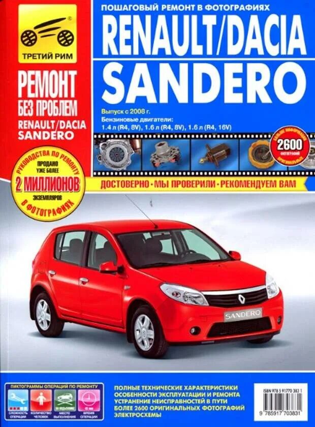 Эксплуатация renault. Рено Сандеро 2001. Книга Рено Сандеро степвей 1. Renault Sandero i 2008. Книга по ремонту Рено Сандеро степвей.