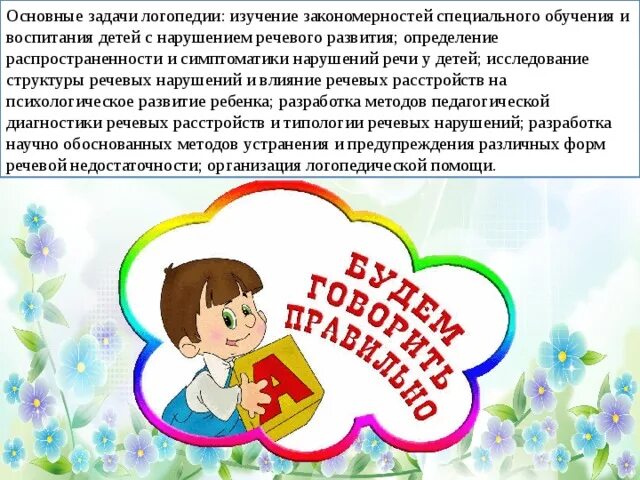 Основная задача логопеда