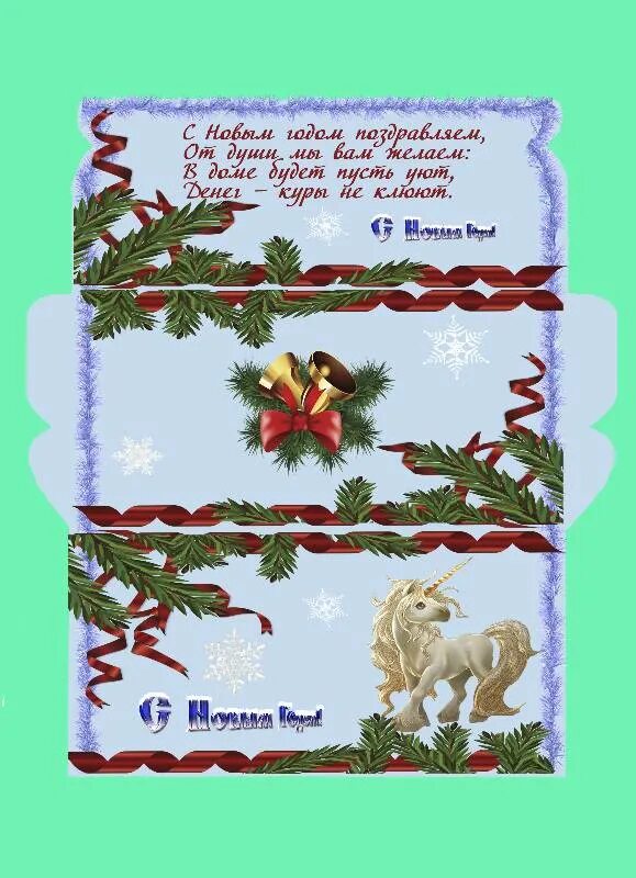Конвертик для денег с новым годом распечатать. Новогодний конверт для денег. Новогодний конверт для денег. Денежный конверт на новый год. Новогодние конверты для распечатки.