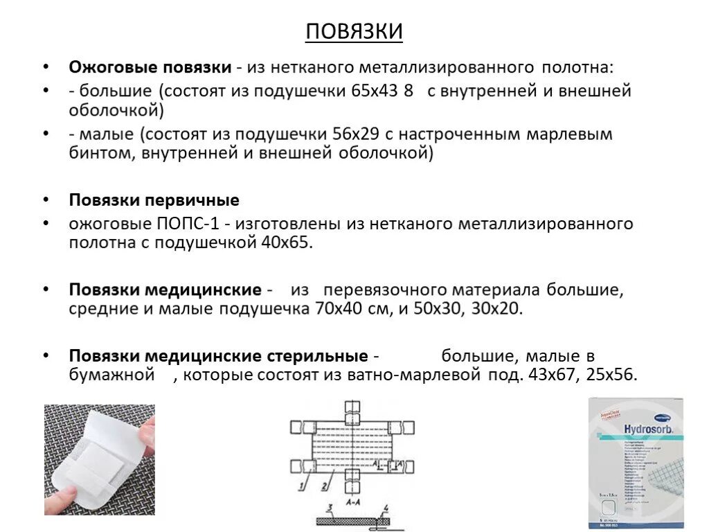 2 1 3 25 67. Повязки первичные ожоговые "пож-1". Большие повязки состоят из. Качества первичной повязки. Показатели качества перевязочных материалов.