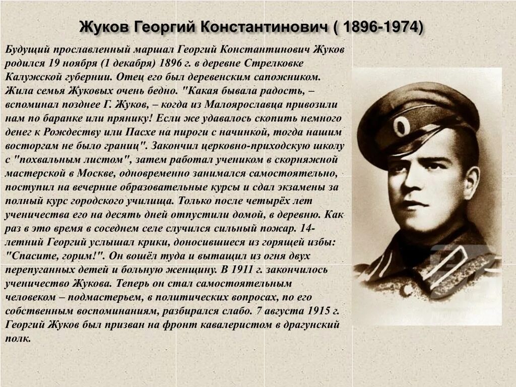 Подвиги Жукова. Подвиг Жукова в Великой Отечественной войне кратко. Подвиг жуково