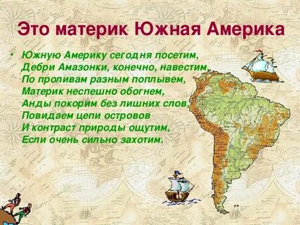 Материк южная америка характеристика